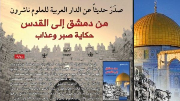 رواية "من دمشق الى القدس" للروائي يزن مصلح