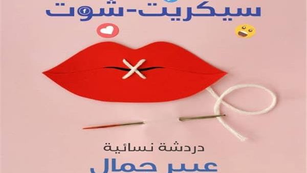 «سيكريت شوت» أول كتاب صوتي عن جروبات البنات على «فيسبوك»