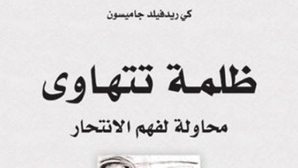 صدر حديثًا ترجمة كتاب "ظلمة تتهاوى...محاولة لفهم الانتحار"