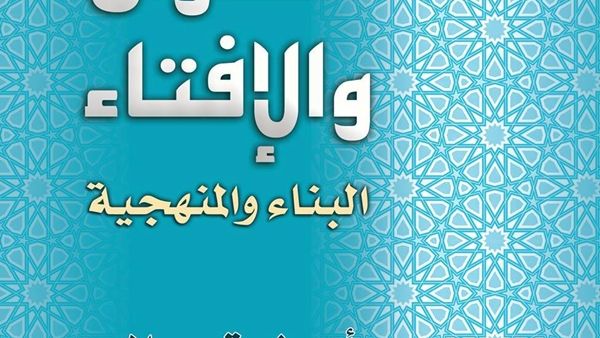 " الفتوى والإفتاء ..البناء والمنهجية "