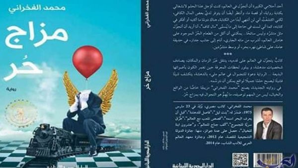 محمد الفخراني  “مزاج حر” 