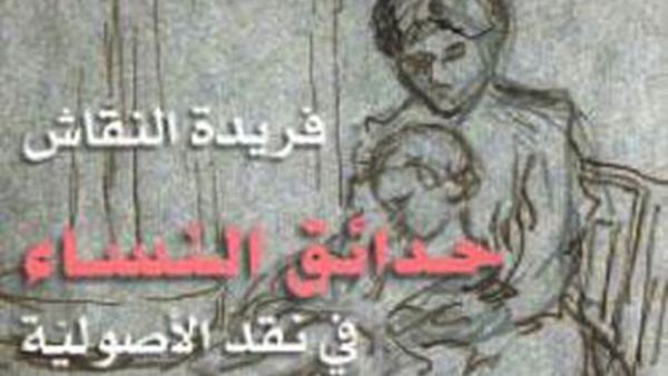 “حدائق النساء في نقد الأصولية” للكاتبة فريدة النقاش