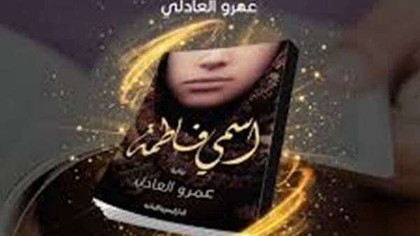 رواية «اسمي فاطمة»، للكاتب عمرو العادلي
