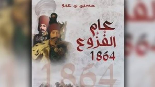  صدور رواية "عام الفزوع 1864" للروائي التونسي حسنين بن عمو 