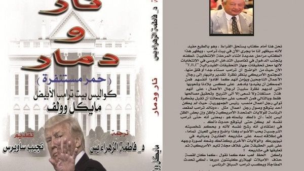 طرح الطبعة الأولى المترجمة من كتاب “نار ودمار” للمؤلف الأمريكي مايكل وولف 
