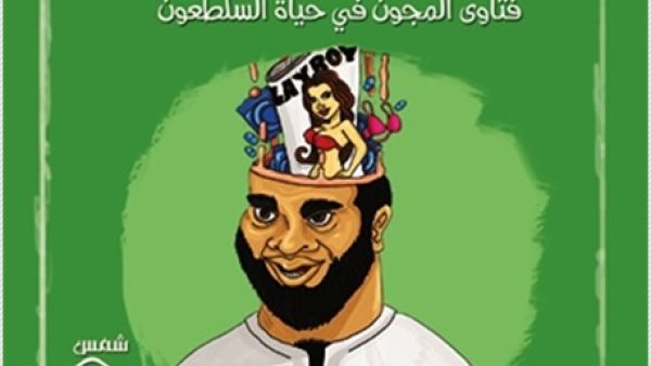 صدر للأديب والصحفي الشاب " هشام شعبان " كتابه الجديد الصادم « مملكة فسكونيا »