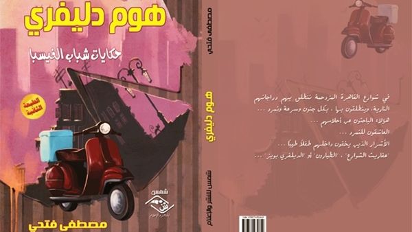 صدور الطبعة الثانية من كتاب « هـوم دليفري / حكايات شباب الفيسبا »