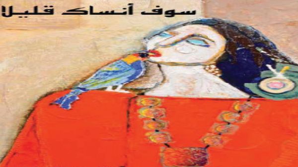 مشروع «قلم» يُصدر «سوف أنساك قليلاً»