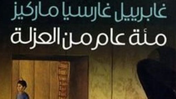 تحويل رواية "مئة عام من العزلة" للمؤلف الحائز على جائزة نوبل غابرييل غارسيا ماركيز الى مسلسل