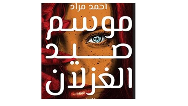 أحمد مراد يتحدث عن روايته الجديدة "موسم صيد الغزلان" 