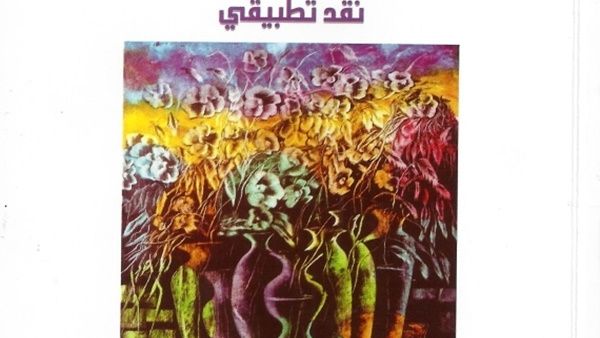 قراءة في كتاب "حضارة النص المعاصر" (نقد تطبيقي)  لمحيي الدين محمد