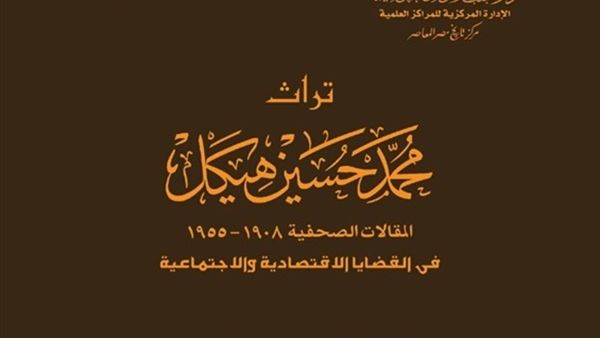 الجزء الرابع من تراث محمد حسين هيكل قريباً 