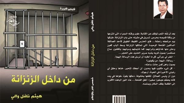 صدور "من داخل الزنزانة" للاديب العراقي هيثم نافل والي