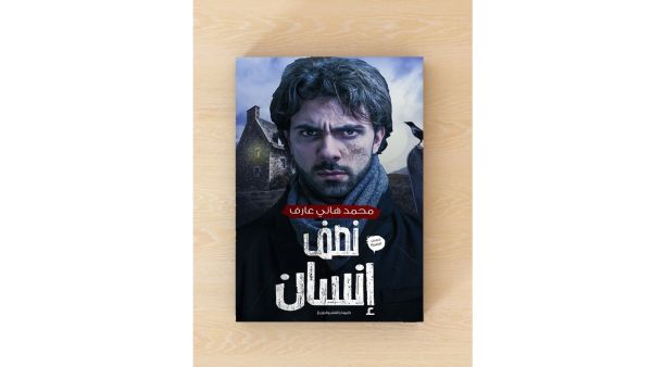 صدر حديثًا كتاب تحت عنوان "نصف إنسان" للكاتب محمد هانى عارف"