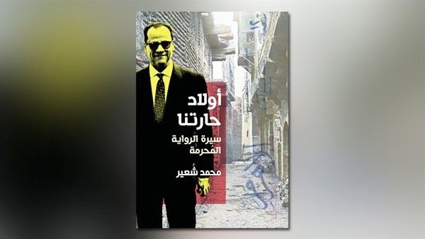  صدر حديثا للصحفي محمد شعير "أولاد حارتنا.. سيرة الرواية المحرمة" 