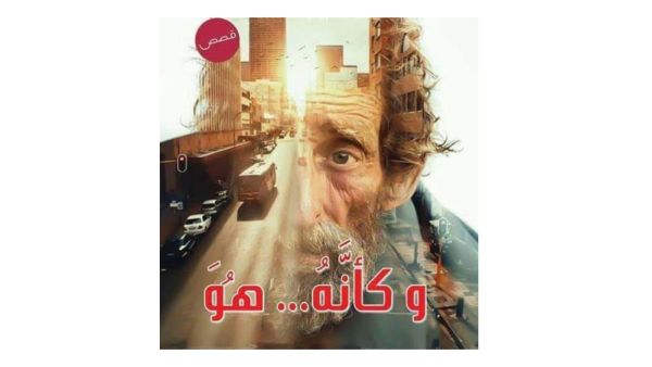 غدا الأحد ، ندوة لمناقشة المجموعة القصصية (وكأنه هو) للكاتب الدكتور عصام حسين 