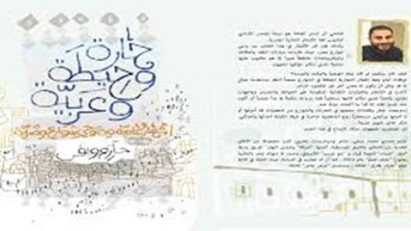 كتاب «حارة وحيطة وعربية: أشعار عامية من وحى شوارع مصرية» للشاعر حازم ويفى