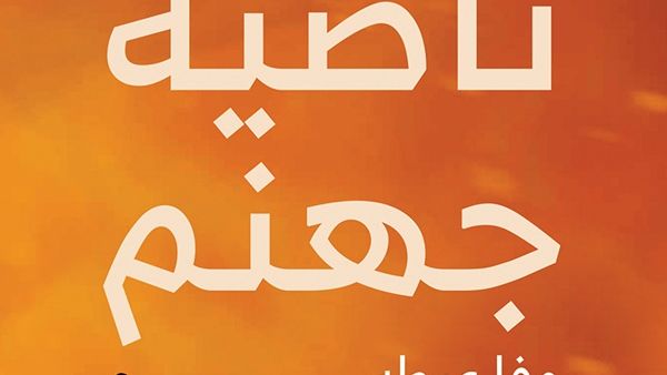 وقع الكاتب وفا أشرف عيطة روايته "ناصية جهنم" 