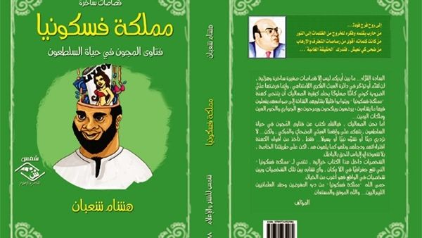 صدر حديثاً "مملكة فسكونيا" للكاتب هشام شعبان