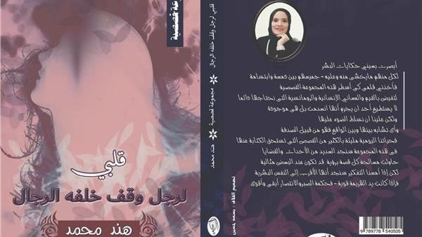 صدر حديثا مجموعة قصصية تحت عنوان «قلبى لرجل وقف خلفه الرجال»