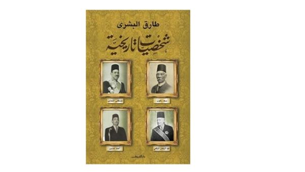 صدر حديثًا كتاب «شخصيات تاريخية»، للمؤرخ المستشار طارق البشري