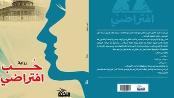 صدر حديثا رواية بعنوان "حب افتراضى" للكاتب الجزائرى حبيب درويش