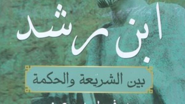 صدر حديثًا كتاب بعنوان "ابن رشد بين الشريعة والحكمة"، للدكتور فيصل بدير عون