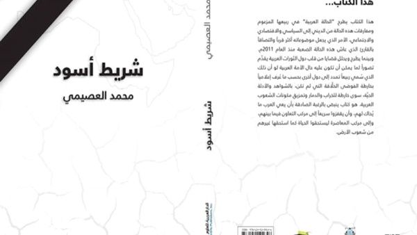 ِ"شريط أسود" للكاتب محمد العصيمي 