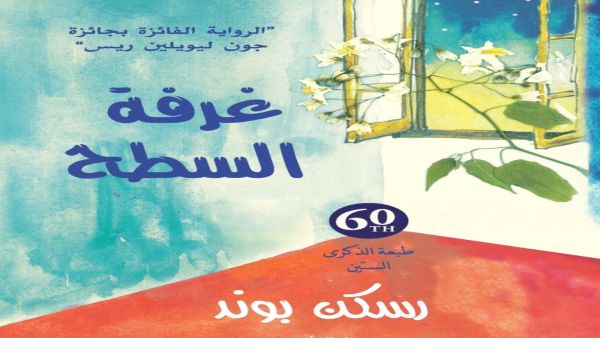 «غرفة السطح».. تصوير للمجتمع الهندي في أربعينيات القرن العشرين