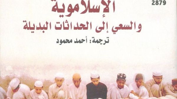 صدر حديثا الطبعة العربية من كتاب "الإسلاموية والسعي إلى الحداثات البديلة"