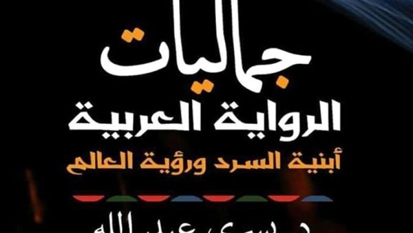 «جماليات الرواية العربية.. أبنية السرد ورؤية العالم» للدكتور يسري عبد الله