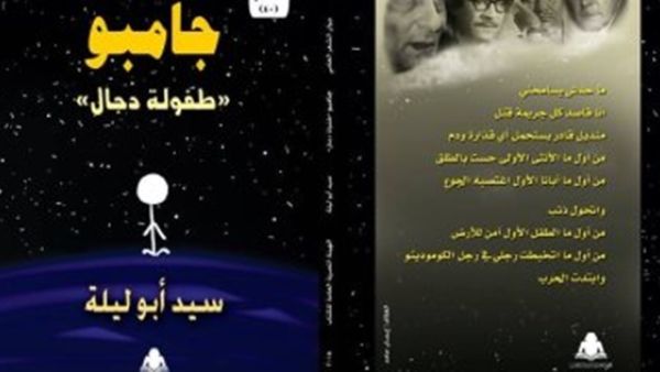 صدر حديثًا للشاعر سيد أبو ليلة ديوان "جامبو.. طفولة دجال"