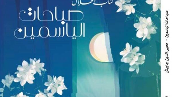صدر حديثًا كتاب "صباحات الياسمين" للكاتب محيى الدين جاويش