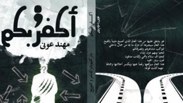صدر حديثا رواية تحت عنوان "أكفر بكم" للكاتب مهند عونى