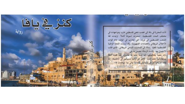 اصدار الرواية الجديدة للروائي الدكتور فايز رشيد (كنز في يافا)