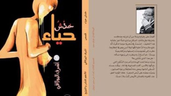 المجموعة القصصية، "خدش حياء" 