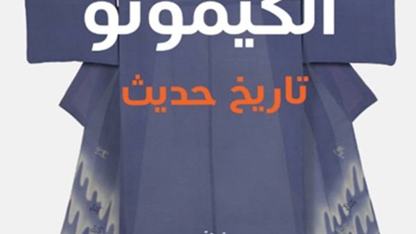 صدور ترجمة كتاب «الكيمونو.. تاريخ حديث» للمؤلفة تيري ساتسوكي ميلهاوبت