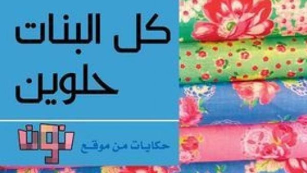 طرحت دار الشروق طبعة جديدة من كتاب "كل البنات حلوين"