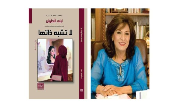 إشهار وتوقيع رواية “لا تشبه ذاتها”، للروائية ليلى الأطرش