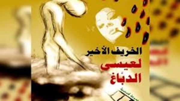 صدر مؤخراً المجموعة القصصية «الخريف الأخير" لعيسى الدباغ