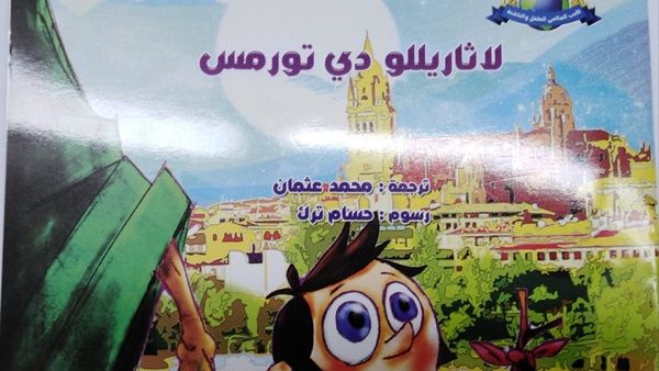 صدر حديثًا ترجمة كتاب بعنوان "لاثاريللو دى تورمس"