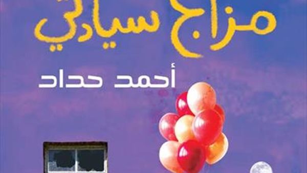 حفل توقيع ديوان "مزاج سيادتي" للشاعر أحمد حداد