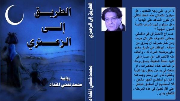 صدر حديثا “الطريق إلى الزعتري” للروائي السوري محمد فتحي المقداد  