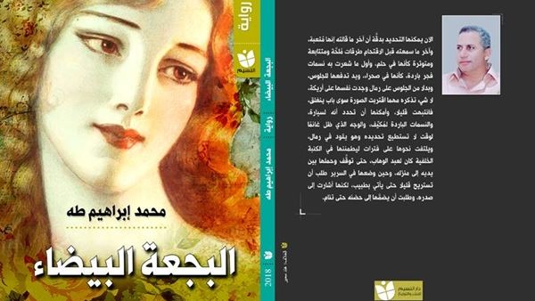 صدر حديثًا رواية "البجعة البيضاء"، للروائى محمد إبراهيم طه