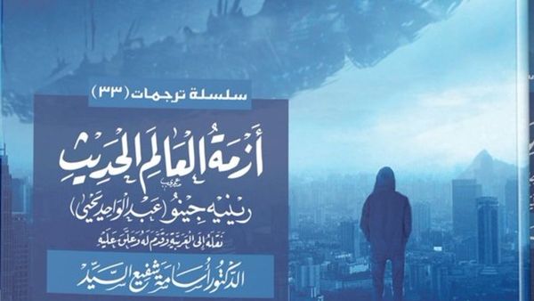 صدر عن مركز نماء للبحوث كتاب "أزمة العالم الحديث " لـ رينيه جينو
