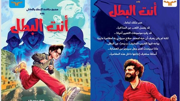 قصة (أنت البطل)  ومحمد صلاح في معرض الكتاب للتوعية ضد المخدرات