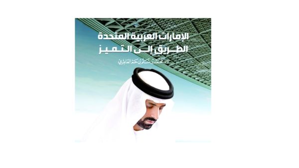  «الإمارات العربية المتحدة الطريق إلى التميز» للشيخ الدكتور محمد بن مسلم بن حم العامري
