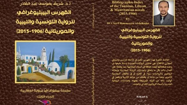صدور الفهرس البيبليوغرافي للرواية التونسية والليبية والموريتانية (1906 – 2015)