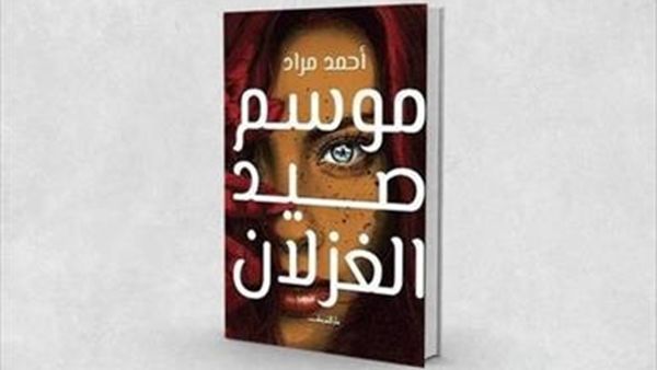 رواية «موسم صيد الغزلان»، للكاتب والروائي أحمد مراد