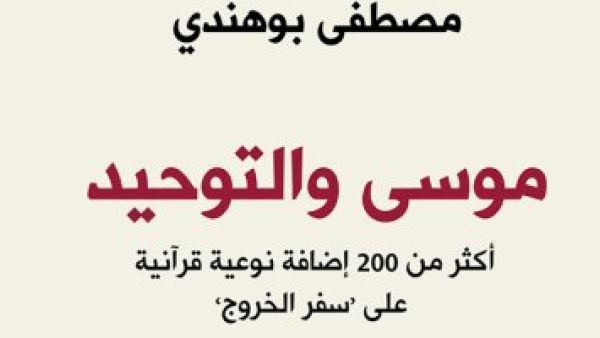 صدر حديثا كتاب "موسى والتوحيد: أكثر من 200 إضافة نوعية قرآنية على سفر الخروج"